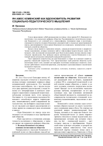 Ян Амос Коменский как вдохновитель развития социально-педагогического мышления