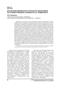 Воспитание мобильности личности школьников на основе принципа активности Я.А. Коменского