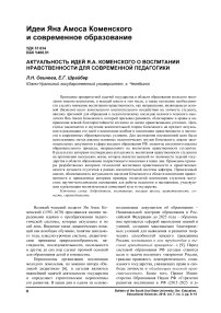 Актуальность идей Я.А. Коменского о воспитании нравственности для современной педагогики