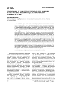 Реализация принципов интегративного подхода к построению модели социальной зрелости студентов вузов