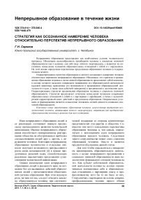 Стратегия как осознанное намерение человека относительно перспектив непрерывного образования