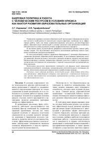 Кадровая политика и работа с человеческим ресурсом в условиях кризиса как фактор развития образовательных организаций