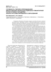 Готовность учителя к преподаванию дискуссионных вопросов социально-гуманитарной науки в рамках парадигмы личностно ориентированного образования