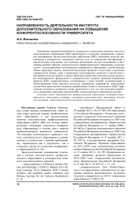 Направленность деятельности института дополнительного образования на повышение конкурентоспособности университета