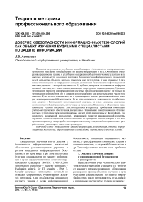 Доверие к безопасности информационных технологий как объект изучения будущими специалистами по защите информации