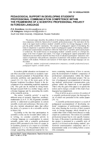 Pedagogical support in developing students’ professional communication competence within the framework of a scientific professional project in foreign language