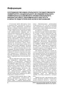 Сотрудничество Южно-Уральского государственного университета (национального исследовательского университета) и Хэбэйского профессионального внешнеторгового экономического института в области педагогической науки и образования