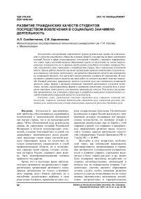 Развитие гражданских качеств студентов посредством вовлечения в социально значимую деятельность