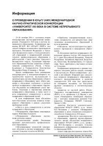 О проведении в ЮУрГУ (НИУ) международной научно-практической конференции "Университет XXI века в системе непрерывного образования"