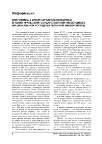 Подготовка к международным экзаменам в Южно-Уральском государственном университете (национальном исследовательском университете)