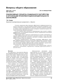 Рефлексивные субъекты социального партнёрства в организации профориентационной деятельности школьников