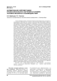 Формирование нейрометодики профессионального обучения в условиях человеко-машинного взаимодействия