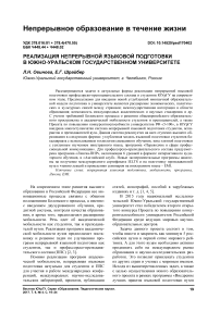 Реализация непрерывной языковой подготовки в Южно-Уральском государственном университете