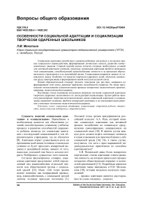 Особенности социальной адаптации и социализации творчески одаренных школьников