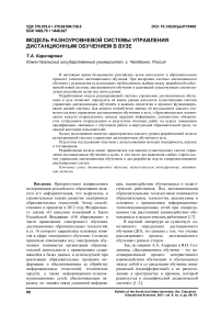 Модель разноуровневой системы управления дистанционным обучением в вузе