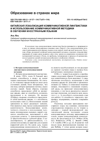 Китайская локализация коммуникативной лингвистики и использование коммуникативной методики в обучении иностранным языкам