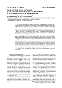 Ценностные трансформации в процессах непрерывного образования в условиях цифровой цивилизации