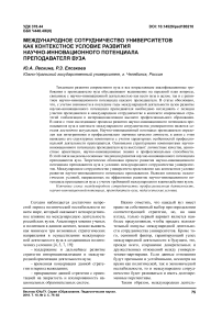 Международное сотрудничество университетов как контекстное условие развития научно-инновационного потенциала преподавателя вуза