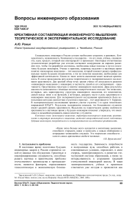 Креативная составляющая инженерного мышления: теоретическое и экспериментальное исследование