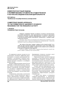 Компетентностный подход к формированию готовности студентов вуза к научно-исследовательской деятельности