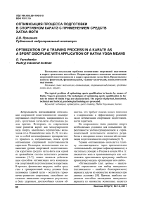 Оптимизация процесса подготовки в спортивном каратэ с применением средств хатха-йоги