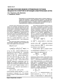 Математические модели определения потоков мощности и энергии в питающих электрических сетях