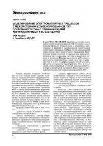 Моделирование электромагнитных процессов в межсистемной компенсированной ЛЭП постоянного тока с примыкающими энергосистемами разных частот