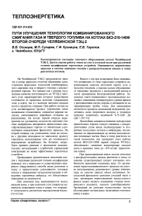 Пути улучшения технологии комбинированного сжигания газа и твердого топлива на котлах БКЗ-210-140Ф второй очереди Челябинской ТЭЦ-2