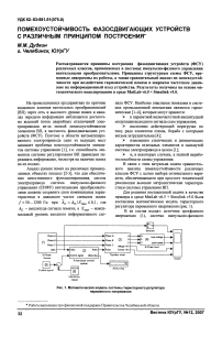 Помехоустойчивость фазосдвигающих устройств с различным принципом построения