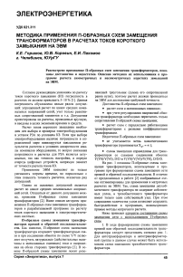 Методика применения П-образных схем замещения трансформаторов в расчетах токов короткого замыкания на ЭВМ