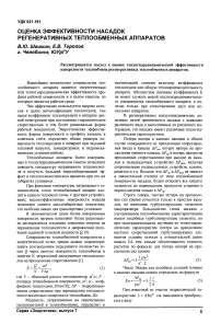 Оценка эффективности насадок регенеративных теплообменных аппаратов