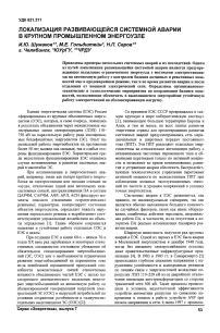 Локализация развивающейся системной аварии в крупном промышленном энергоузле