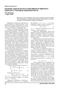 Решение задачи расчета реактивности ядерного реактора с учетом ее некорректности