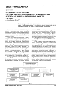 Особенности построения системы автоматизированного проектирования вентильных машин с аксиальным зазором