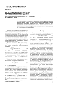 Об оптимальном управлении тепловым режимом зданий