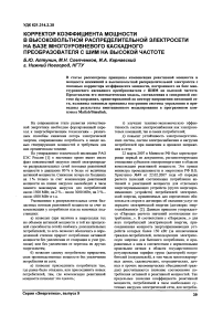 Корректор коэффициента мощности в высоковольтной распределительной электросети на базе многоуровневого каскадного преобразователя с ШИМ на высокой частоте