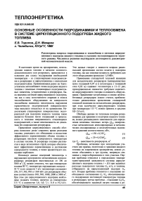 Основные особенности гидродинамики и теплообмена в системе циркуляционного подогрева жидкого топлива