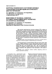 Контроль технического состояния силовых трансформаторов методом акустического диагностирования