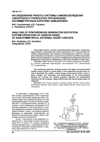 Исследование работы системы самовозбуждения синхронного генератора при внешних несимметричных коротких замыканиях