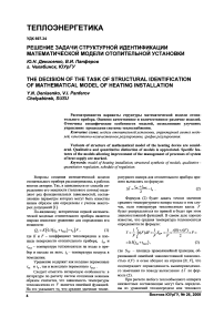Решение задачи структурной идентификации математической модели отопительной установки