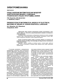 Представление математических моделей электрических машин с помощью графического языка программы Jigrein