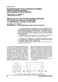 Моделирование пуско-тормозных режимов электропривода машины центробежного литья валков