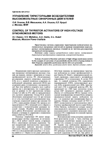Управление тиристорными возбудителями высоковольтных синхронных двигателей