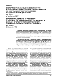 Экспериментальная оценка возможности контроля состояния изоляции силового кабеля по спектру электромагнитных помех в радиочастотном диапазоне