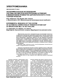 Экспериментальные исследования системы автоматической коррекции натяжения в межклетевом промежутке широкополосного стана горячей прокатки