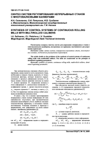 Синтез систем регулирования непрерывных станов с многовалковыми калибрами