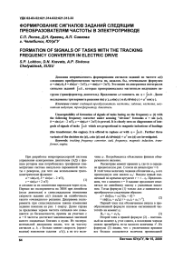 Формирование сигналов заданий следящим преобразователям частоты в электроприводе