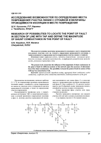 Исследование возможностей по определению места повреждения участка линии с отпайкой и величины проводимости изоляции в месте повреждения