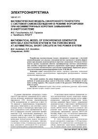 Математическая модель синхронного генератора с системой самовозбуждения в режиме форсировки при несимметричных коротких замыканиях в энергосистеме