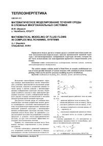Математическое моделирование течения среды в сложных многоканальных системах